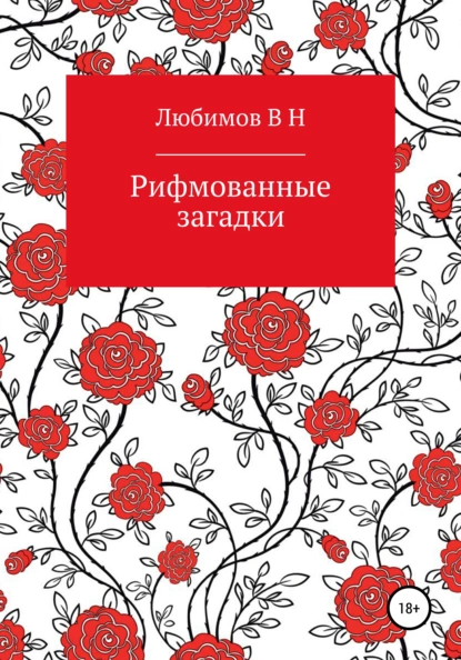 Обложка книги Рифмованные загадки, Владимир Николаевич Любимов