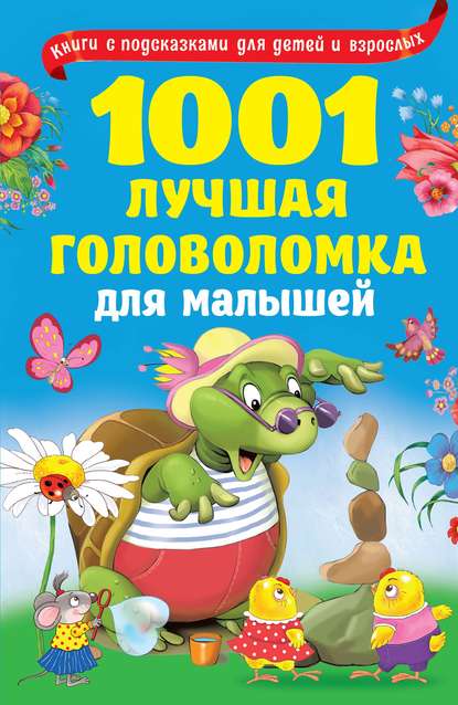 В. Г. Дмитриева - 1001 лучшая головоломка для малышей