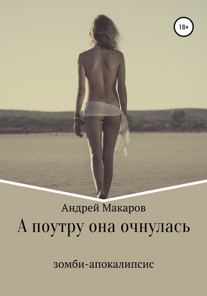Андрей Макаров — А поутру она очнулась