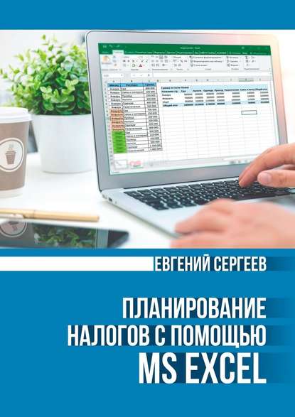 Евгений Юрьевич Сергеев - Планирование налогов с помощью MS Excel