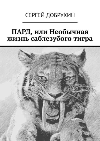 Сергей Добрухин - ПАРД, или Необычная жизнь саблезубого тигра