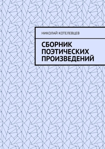 Николай Котелевцев — Сборник поэтических произведений. Для души…