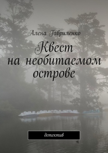 Алена Гавриленко - Квест на необитаемом острове. Детектив