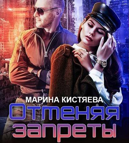 Аудиокнига Марина Кистяева - Отменяя запреты