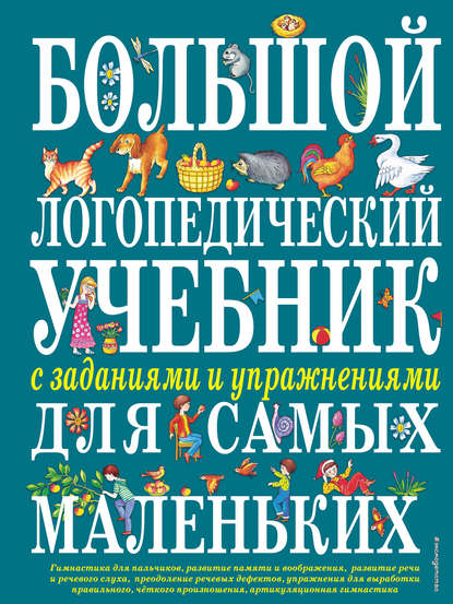 Большой логопедический учебник с заданиями и упражнениями для самых маленьких - Е. М. Косинова