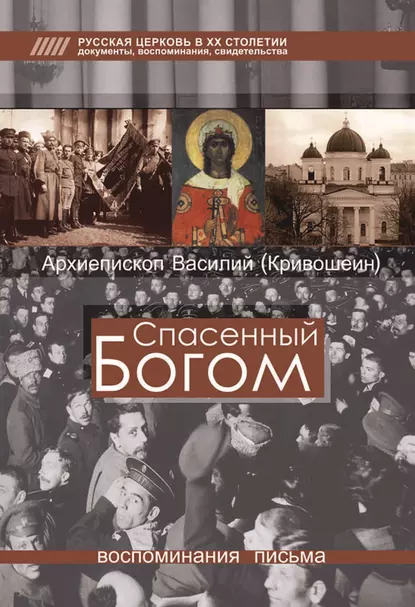 Обложка книги Спасенный Богом. Воспоминания, письма, Архиепископ Брюссельский и Бельгийский Василий (Кривошеин)