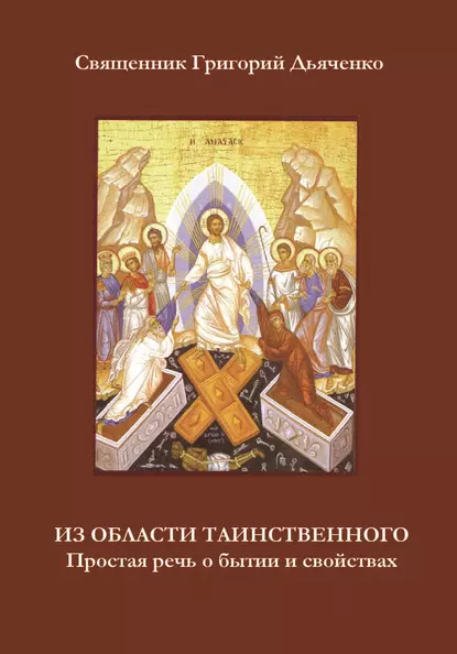 Обложка книги Из области таинственного. Простая речь о бытии и свойствах, протоиерей Григорий Дьяченко