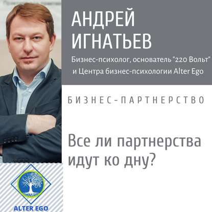 Андрей Игнатьев — Все ли бизнес-партнерства идут ко дну?
