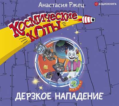 Анастасия Ржец - Космические коты. Дерзкое нападение