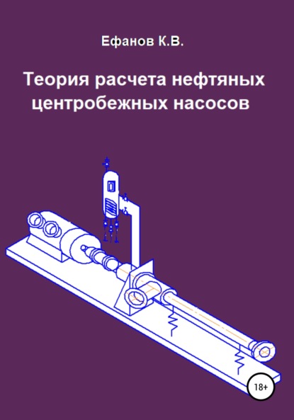 Теория расчета нефтяных центробежных насосов (Константин Владимирович Ефанов). 2020г. 