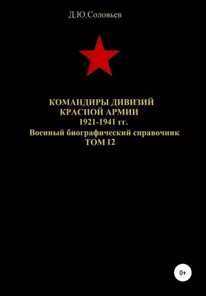 Обложка книги Командиры дивизий Красной Армии 1921-1941 гг. Том 12, Денис Юрьевич Соловьев