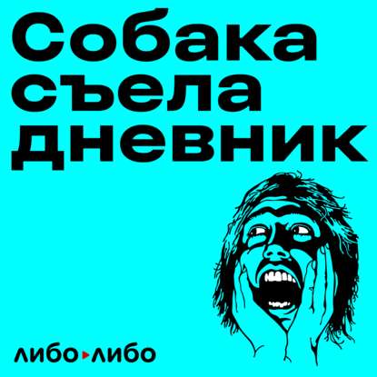 

Трейлер второго сезона “Собака съела дневник“. Это бан!