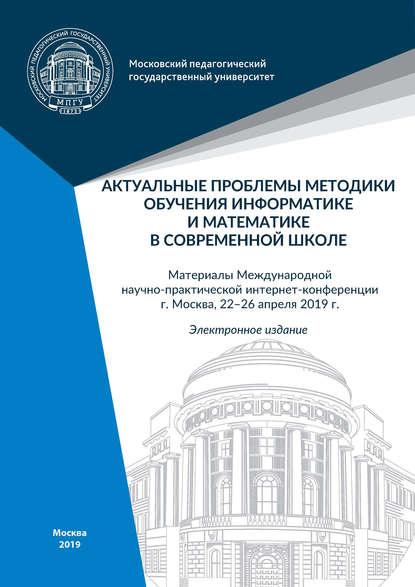 Сборник статей - Актуальные проблемы методики обучения информатике и математике в современной школе