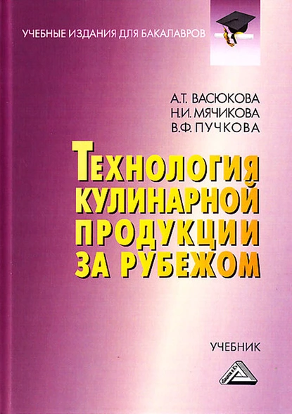 Обложка книги Технология кулинарной продукции за рубежом, Анна Тимофеевна Васюкова