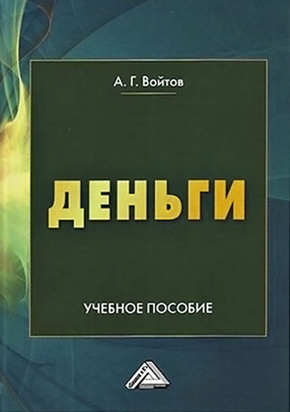 Деньги (А. Г. Войтов). 2020г. 