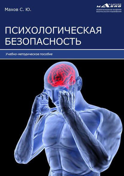 Психологическая безопасность (Группа авторов). 2020г. 