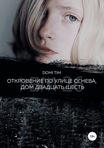 

Откровение по улице Огнева, дом двадцать шесть