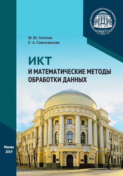 Обложка книги ИКТ и математические методы обработки данных, М. Ю. Глотова