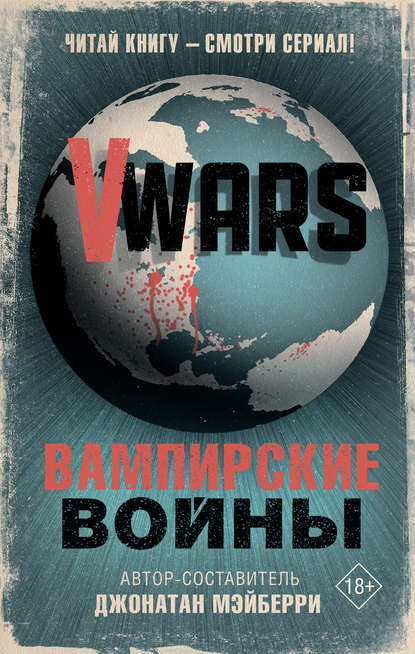 Коллектив авторов - V-Wars. Вампирские войны