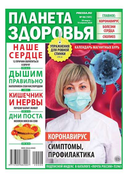 Планета Здоровья 06-2020 (Редакция газеты Секреты Здоровья). 2020г. 