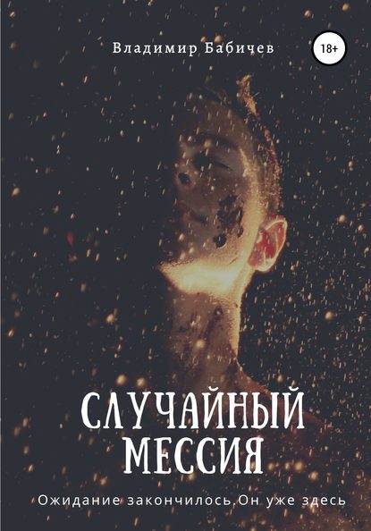 

Случайный мессия