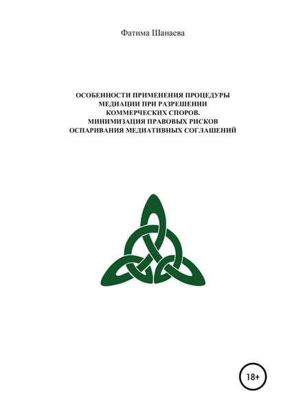 Особенности применения процедуры медиации при разрешении коммерческих споров. Минимизация правовых рисков оспаривания медиативных соглашений