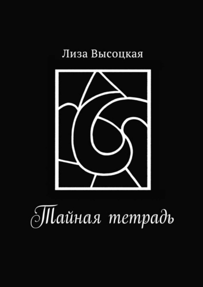 Лиза Высоцкая — Тайная тетрадь