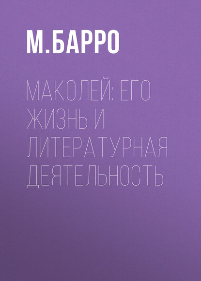 Маколей: его жизнь и литературная деятельность (М. Барро). 