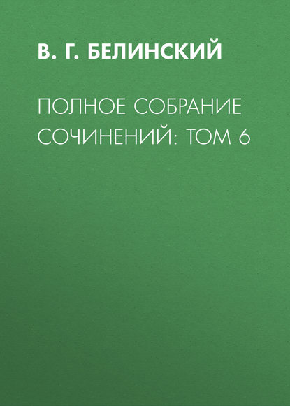 Полное собрание сочинений: Том 6 (В. Г. Белинский). 