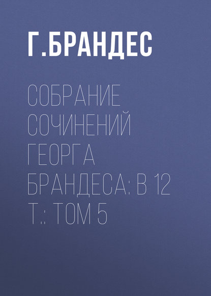Собрание сочинений Георга Брандеса: В 12 т.: Том 5 - Брандес Г.