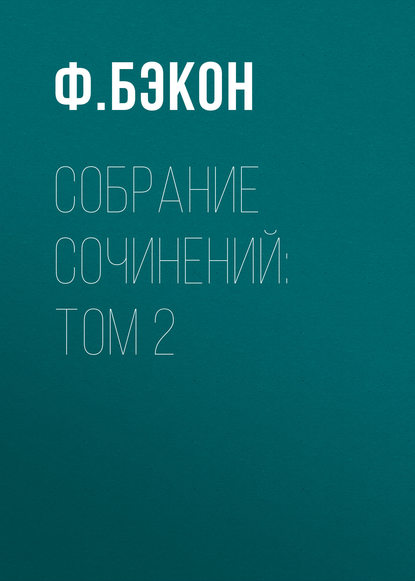 Собрание сочинений: Том 2 (Ф. Бэкон). 