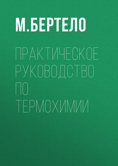 М. Бертело : Практическое руководство по термохимии