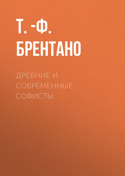 Древние и современные софисты (Т.-Ф. Брентано). 