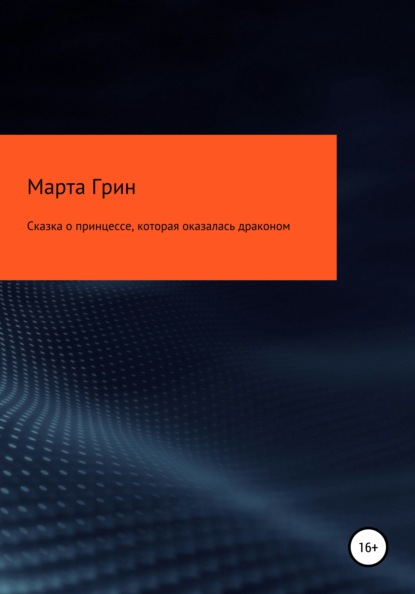 Марта Грин — Сказка о принцессе, которая в итоге оказалась драконом