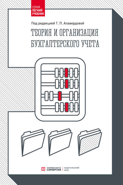 

Теория и организация бухгалтерского учета
