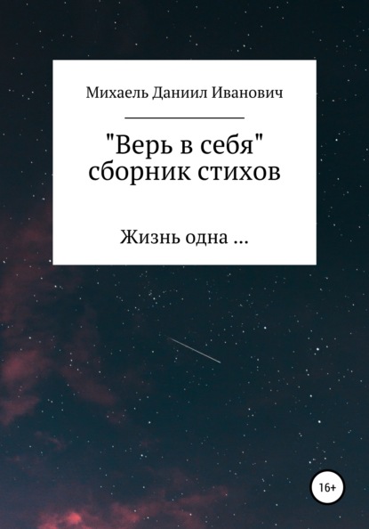 Даниил Иванович Михаель — Верь в себя. Сборник стихов