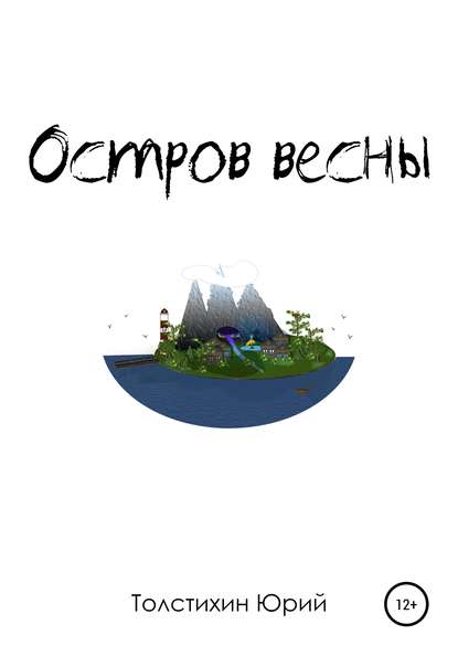 

Остров Весны