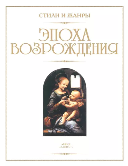 Обложка книги Эпоха Возрождения, В. М. Жабцев