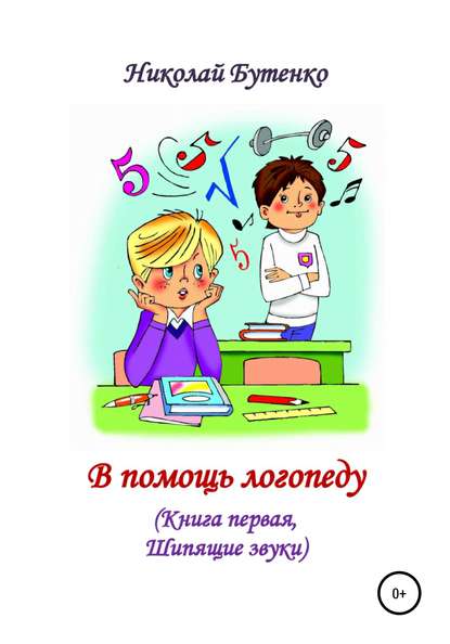 Николай Николаевич Бутенко — В помощь логопеду. Книга первая