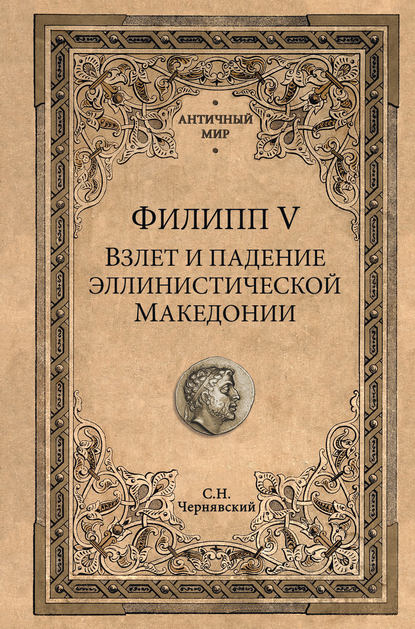 Станислав Николаевич Чернявский - Филипп V. Взлет и падение эллинистической Македонии