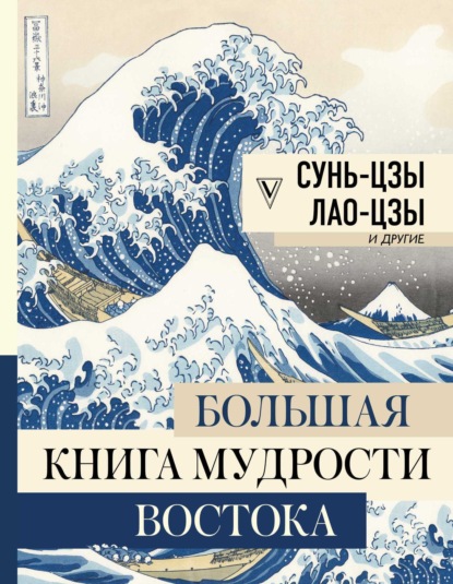Владимир Малявин — Большая книга мудрости Востока