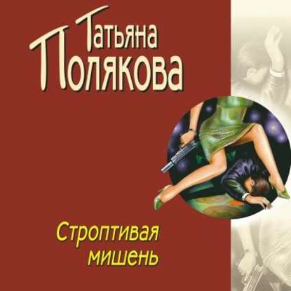 

Строптивая мишень