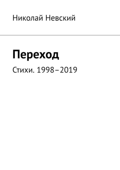 Николай Невский — Переход. Стихи. 1998–2019