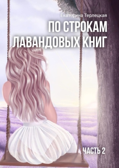 

По строкам лавандовых книг. Часть 2