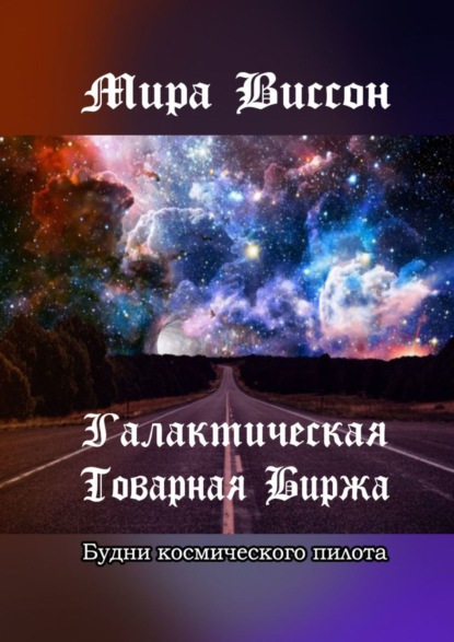

Галактическая Товарная Биржа. Будни космического пилота
