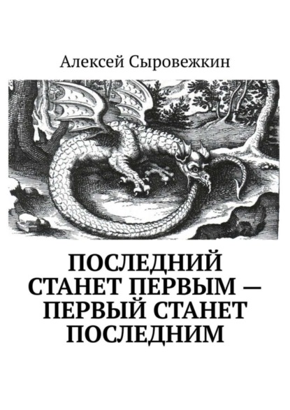 Алексей Сыровежкин — Последний станет первым – первый станет последним