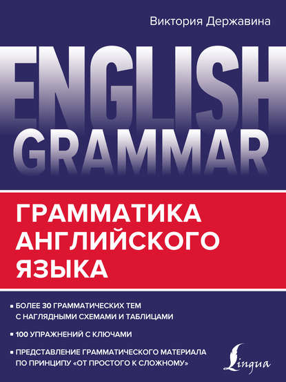 В. А. Державина - English Grammar. Грамматика английского языка
