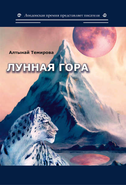 Алтынай Темирова - Лунная гора