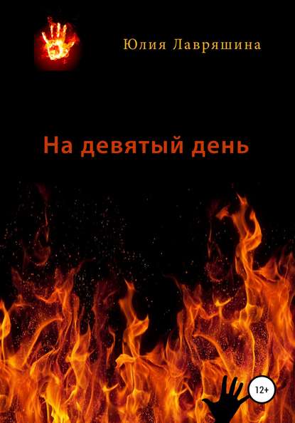 

На девятый день
