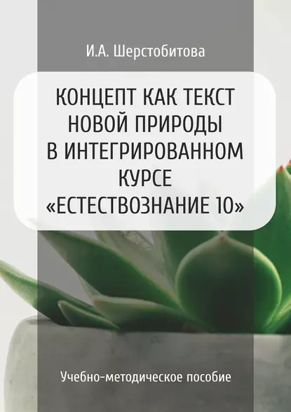 Обложка книги Концепт как текст новой природы в интегрированном курсе «Естествознание 10», И. А. Шерстобитова